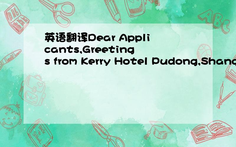 英语翻译Dear Applicants,Greetings from Kerry Hotel Pudong,Shangh