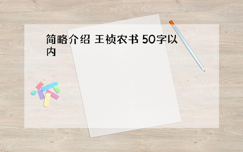 简略介绍 王祯农书 50字以内