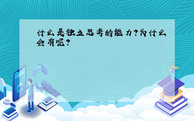 什么是独立思考的能力?为什么会有呢?