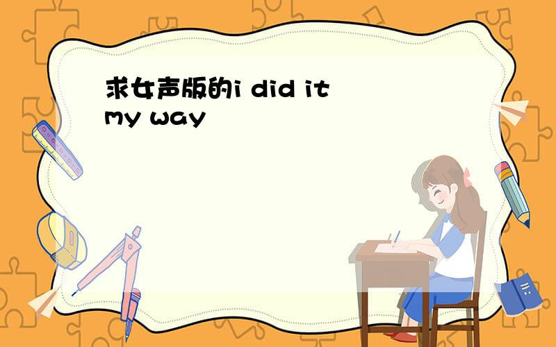 求女声版的i did it my way