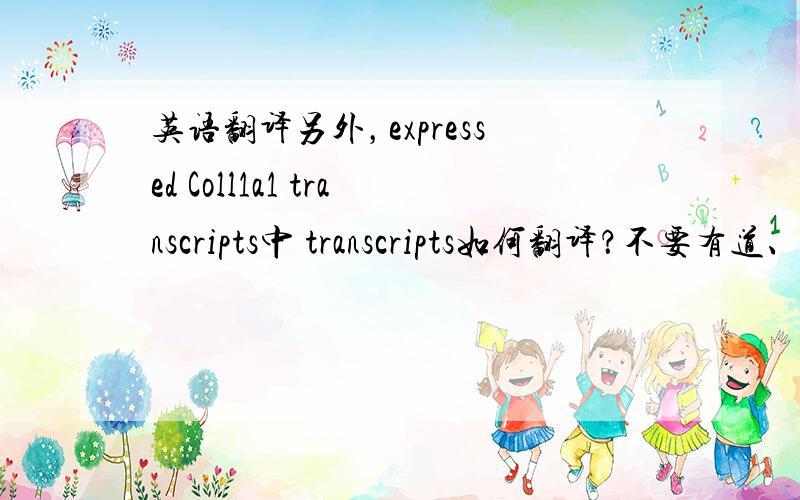 英语翻译另外，expressed Coll1a1 transcripts中 transcripts如何翻译？不要有道、灵