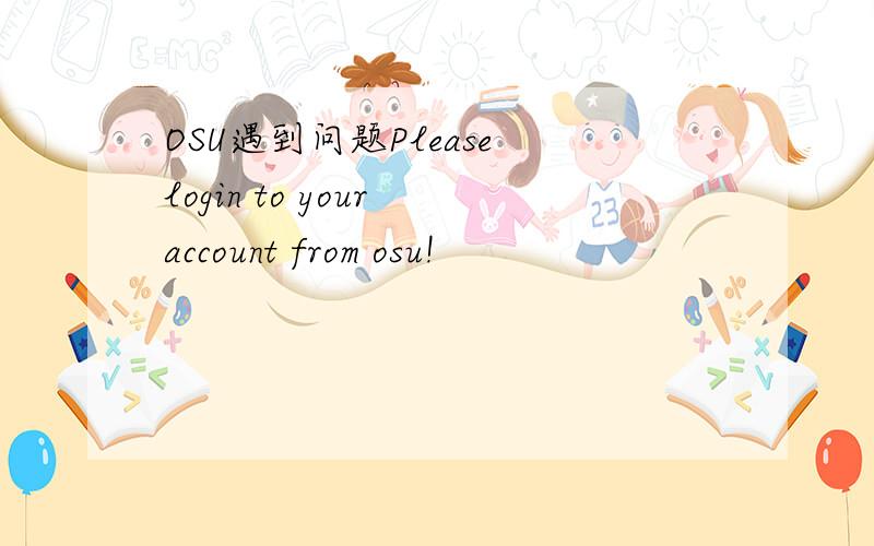 OSU遇到问题Please login to your account from osu!