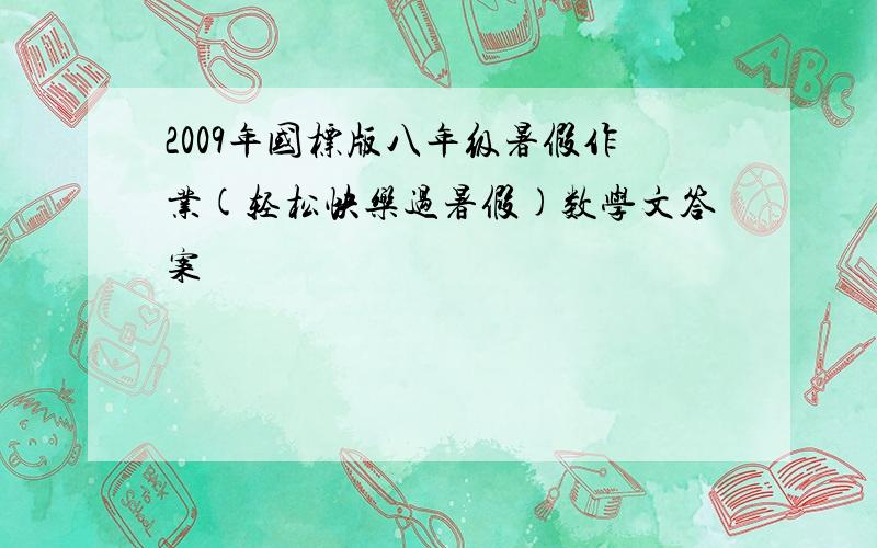 2009年国标版八年级暑假作业(轻松快乐过暑假)数学文答案