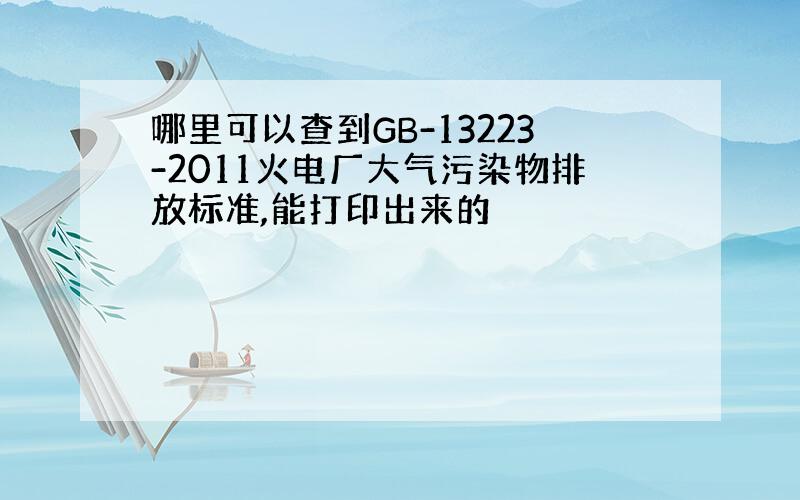 哪里可以查到GB-13223-2011火电厂大气污染物排放标准,能打印出来的