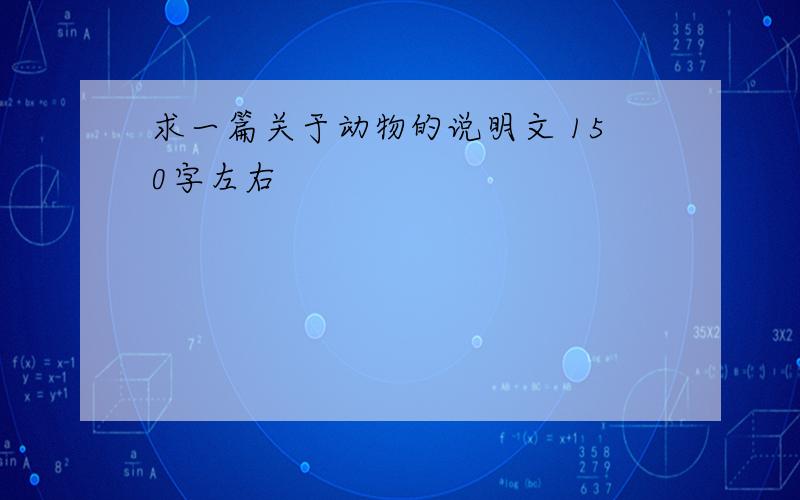 求一篇关于动物的说明文 150字左右