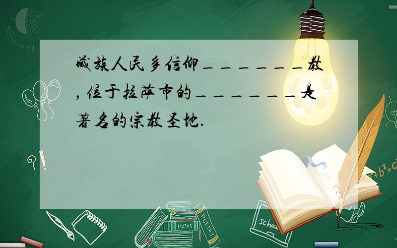 藏族人民多信仰______教，位于拉萨市的______是著名的宗教圣地．