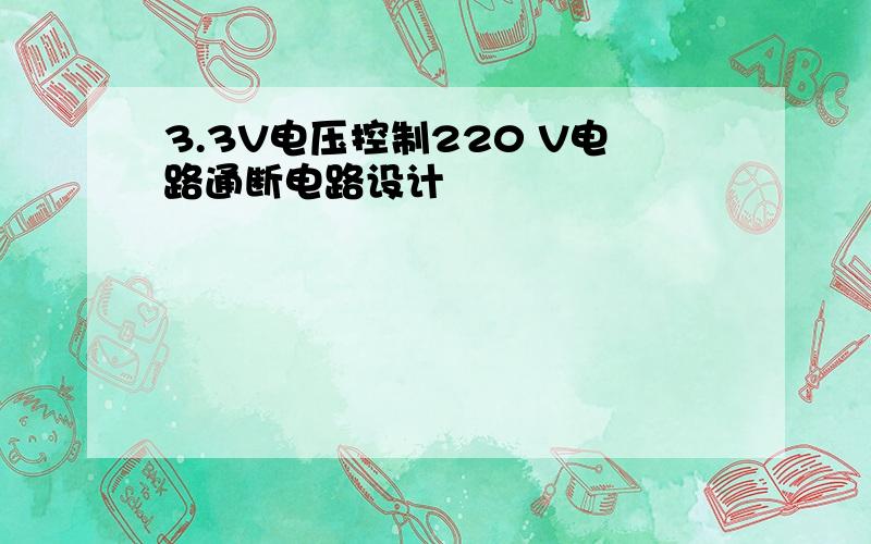 3.3V电压控制220 V电路通断电路设计