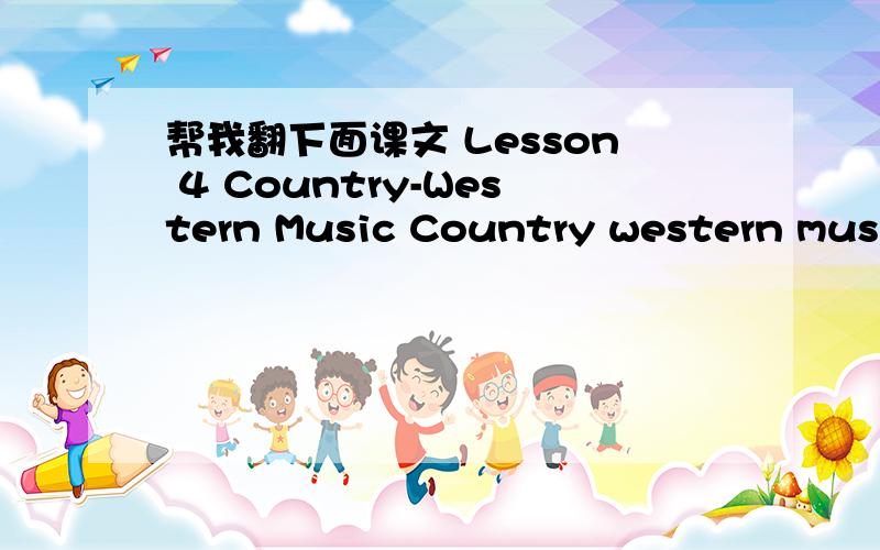 帮我翻下面课文 Lesson 4 Country-Western Music Country western music