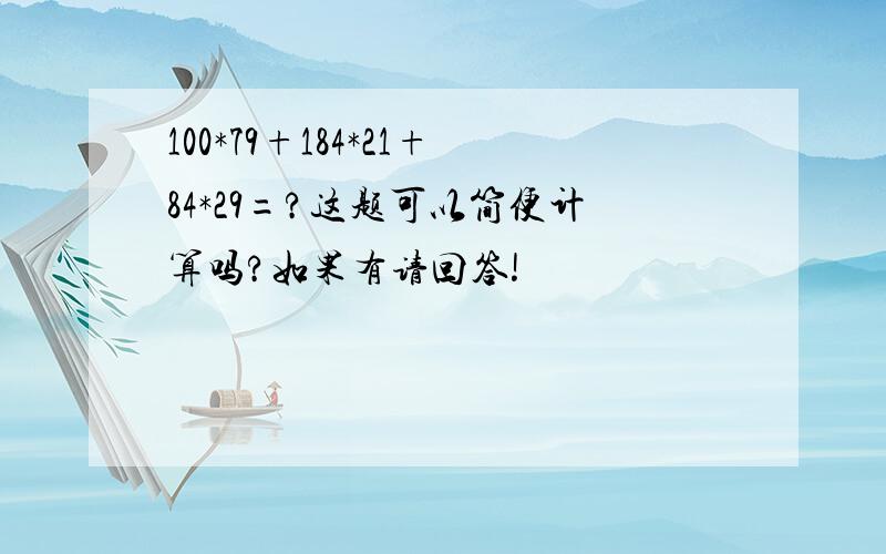 100*79+184*21+84*29=?这题可以简便计算吗?如果有请回答!