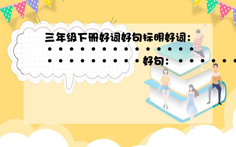 三年级下册好词好句标明好词：·······················好句：····················