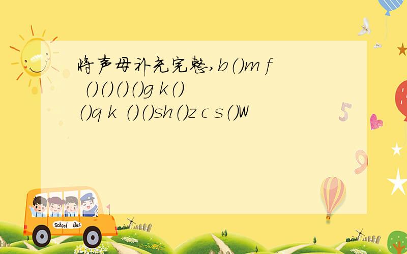 将声母补充完整,b（）m f （）（）（）（）g k（）（）q k （）（）sh（）z c s（）W