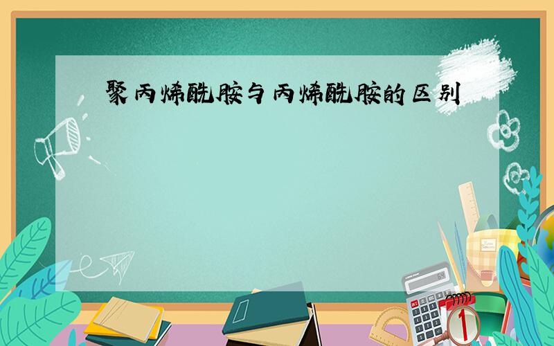 聚丙烯酰胺与丙烯酰胺的区别