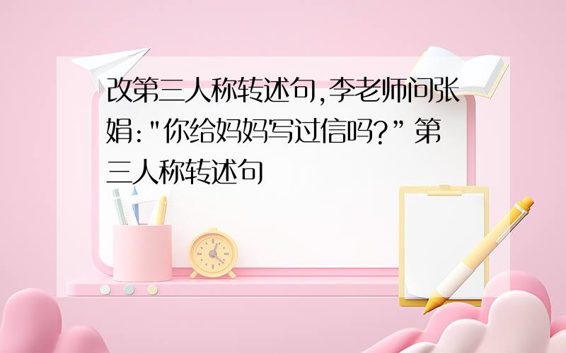 改第三人称转述句,李老师问张娟: