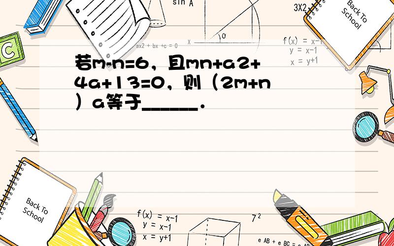 若m-n=6，且mn+a2+4a+13=0，则（2m+n）a等于______．