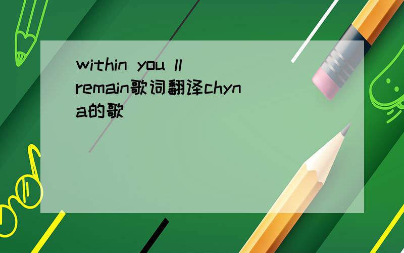 within you ll remain歌词翻译chyna的歌