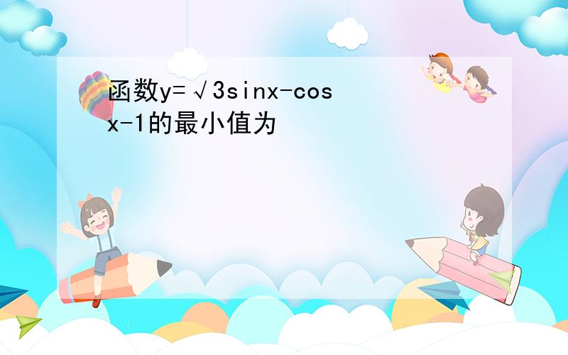 函数y=√3sinx-cosx-1的最小值为