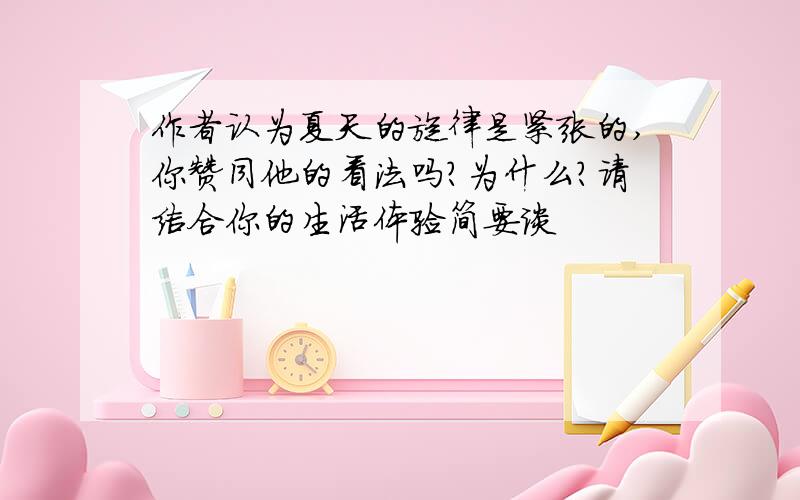 作者认为夏天的旋律是紧张的,你赞同他的看法吗?为什么?请结合你的生活体验简要谈