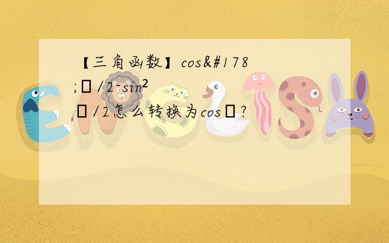 【三角函数】cos²α/2-sin²α/2怎么转换为cosα?