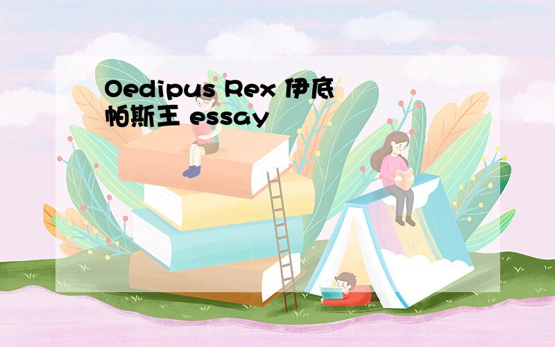 Oedipus Rex 伊底帕斯王 essay