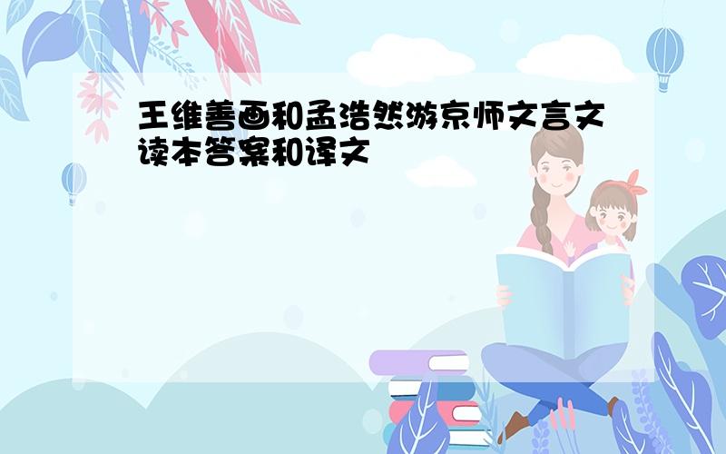 王维善画和孟浩然游京师文言文读本答案和译文