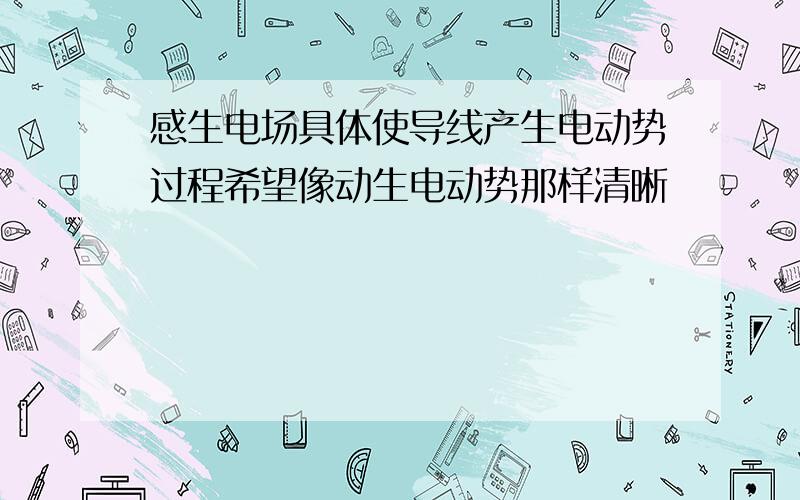 感生电场具体使导线产生电动势过程希望像动生电动势那样清晰