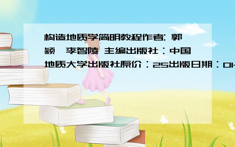 构造地质学简明教程作者: 郭颖,李智陵 主编出版社：中国地质大学出版社原价：25出版日期：01-10月-95字数：360