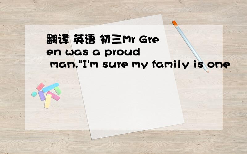 翻译 英语 初三Mr Green was a proud man.