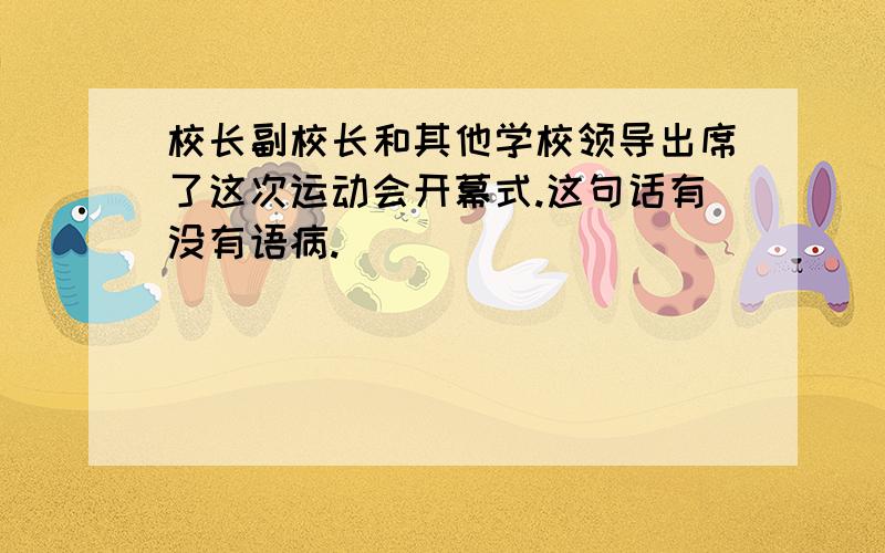 校长副校长和其他学校领导出席了这次运动会开幕式.这句话有没有语病.