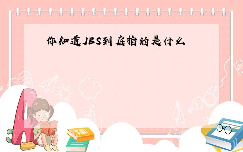 你知道JBS到底指的是什么