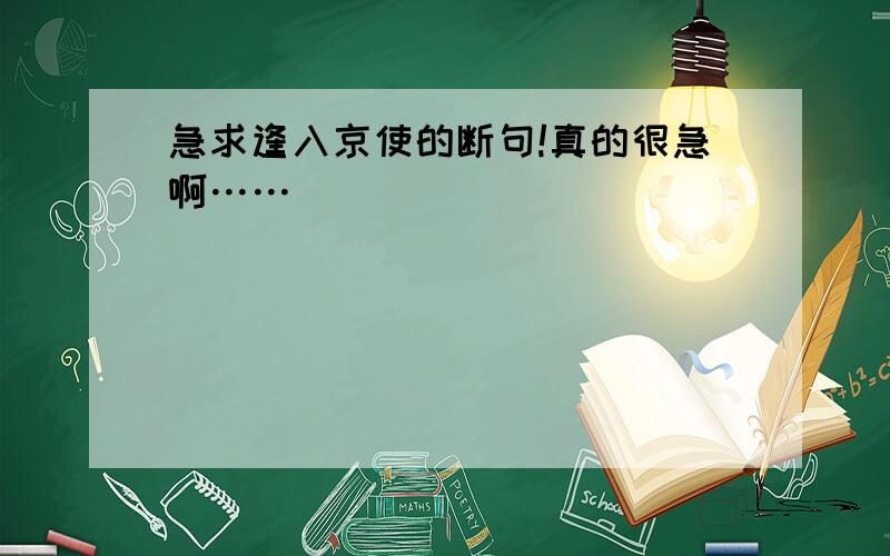 急求逢入京使的断句!真的很急啊……