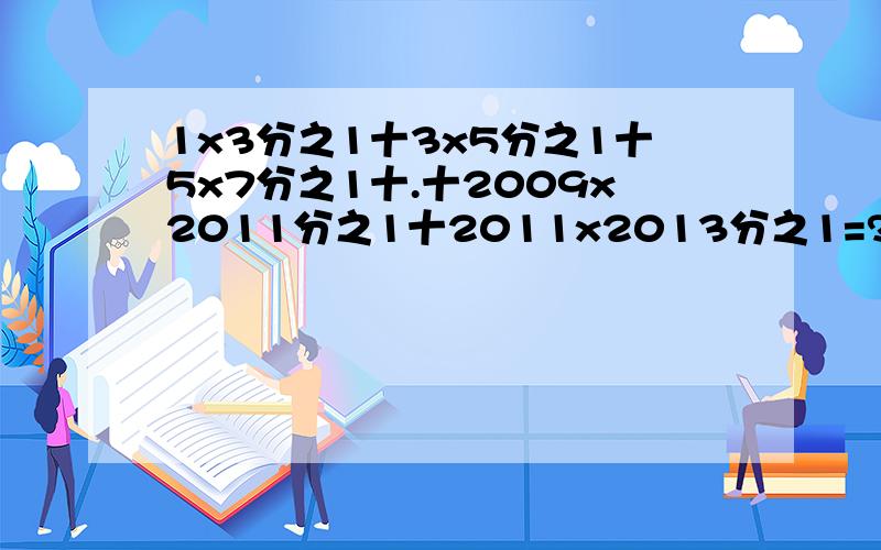 1x3分之1十3x5分之1十5x7分之1十.十2009x2011分之1十2011x2013分之1=?