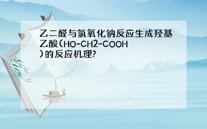 乙二醛与氢氧化钠反应生成羟基乙酸(HO-CH2-COOH)的反应机理?