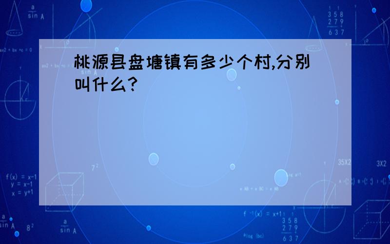 桃源县盘塘镇有多少个村,分别叫什么?