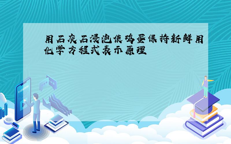 用石灰石浸泡使鸡蛋保持新鲜用化学方程式表示原理