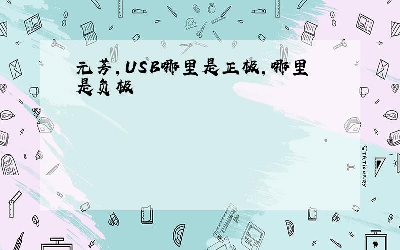 元芳,USB哪里是正极,哪里是负极