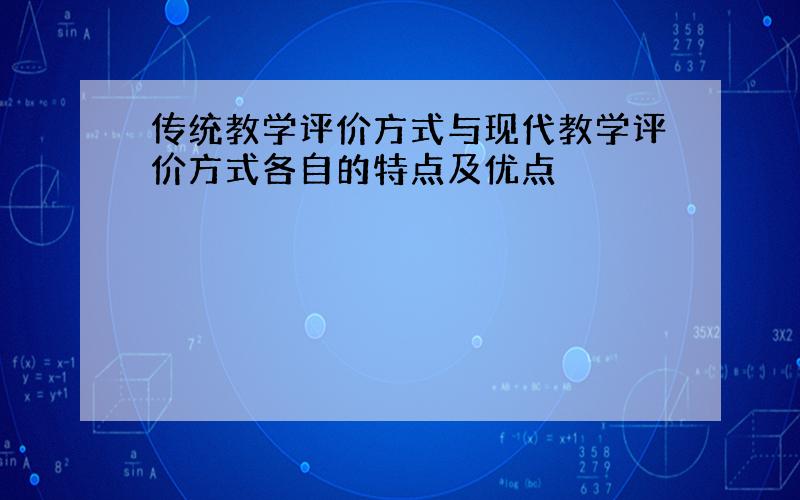 传统教学评价方式与现代教学评价方式各自的特点及优点