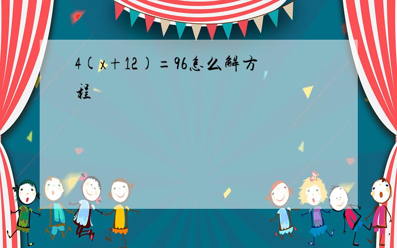 4(x+12)=96怎么解方程