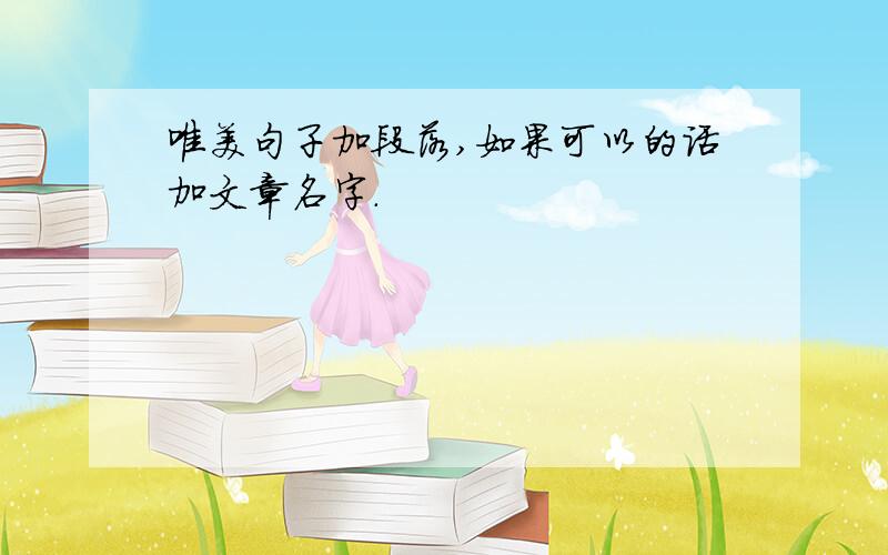 唯美句子加段落,如果可以的话加文章名字.