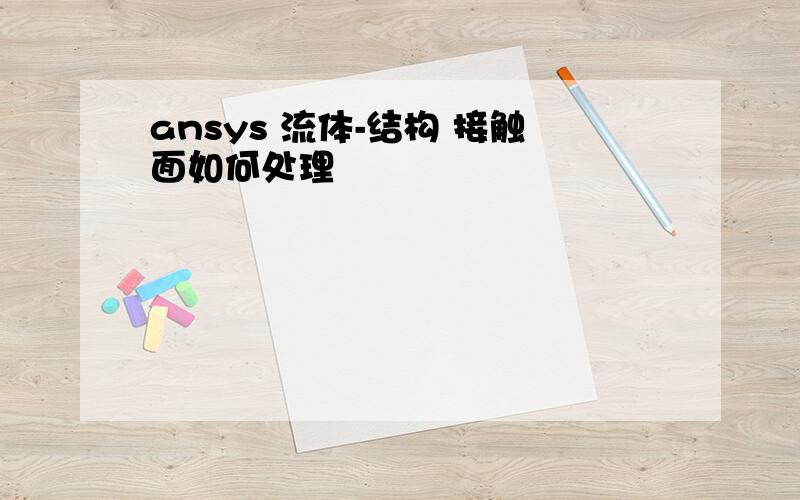 ansys 流体-结构 接触面如何处理