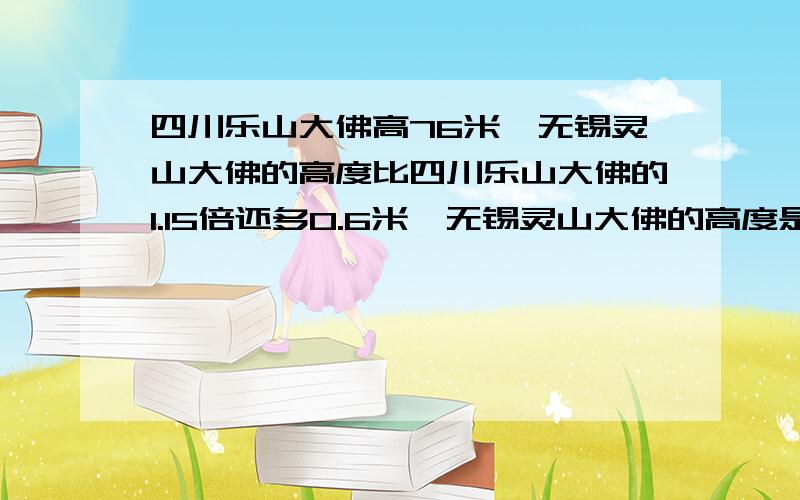 四川乐山大佛高76米,无锡灵山大佛的高度比四川乐山大佛的1.15倍还多0.6米,无锡灵山大佛的高度是多少米?