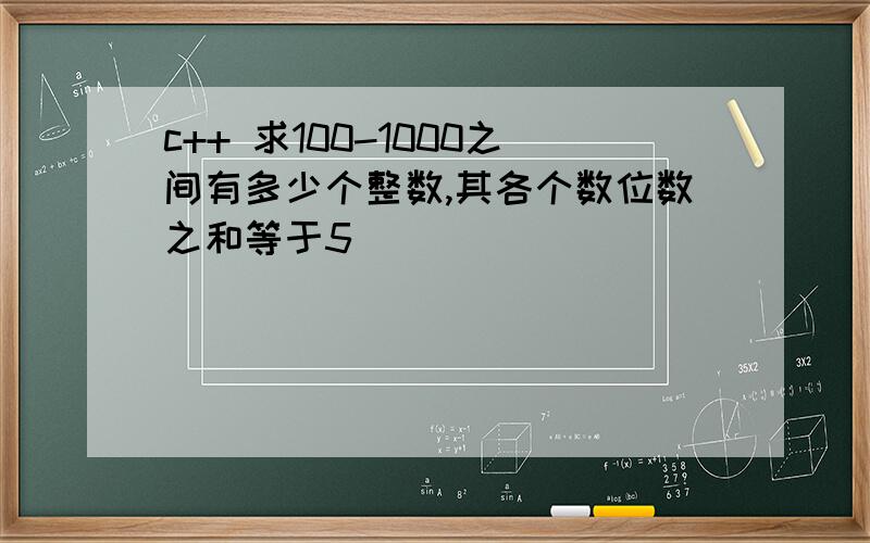 c++ 求100-1000之间有多少个整数,其各个数位数之和等于5