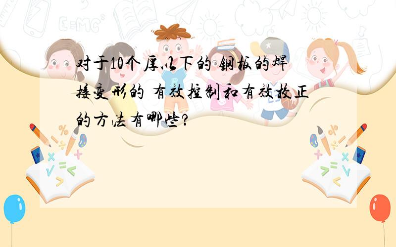 对于10个厚以下的 钢板的焊接变形的 有效控制和有效校正的方法有哪些?