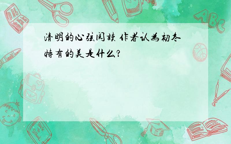 清明的心弦阅读 作者认为初冬特有的美是什么?