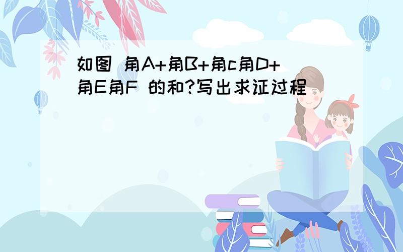 如图 角A+角B+角c角D+角E角F 的和?写出求证过程