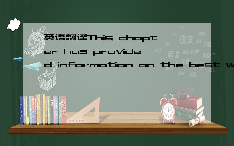 英语翻译This chapter has provided information on the best ways t