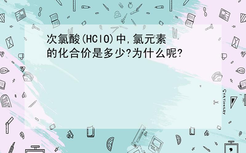 次氯酸(HClO)中,氯元素的化合价是多少?为什么呢?