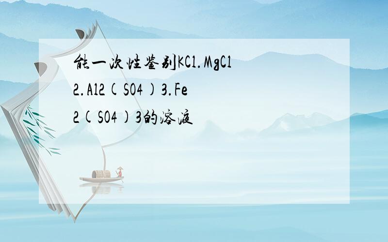 能一次性鉴别KCl.MgCl2.Al2(SO4)3.Fe2(SO4)3的溶液