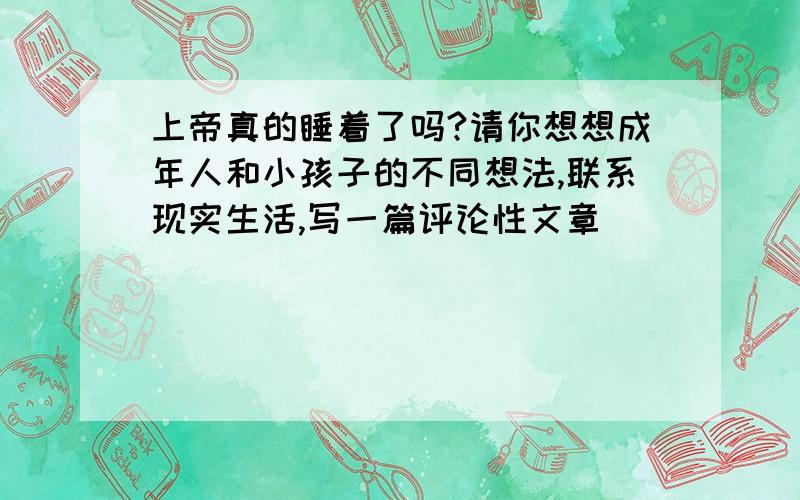 上帝真的睡着了吗?请你想想成年人和小孩子的不同想法,联系现实生活,写一篇评论性文章