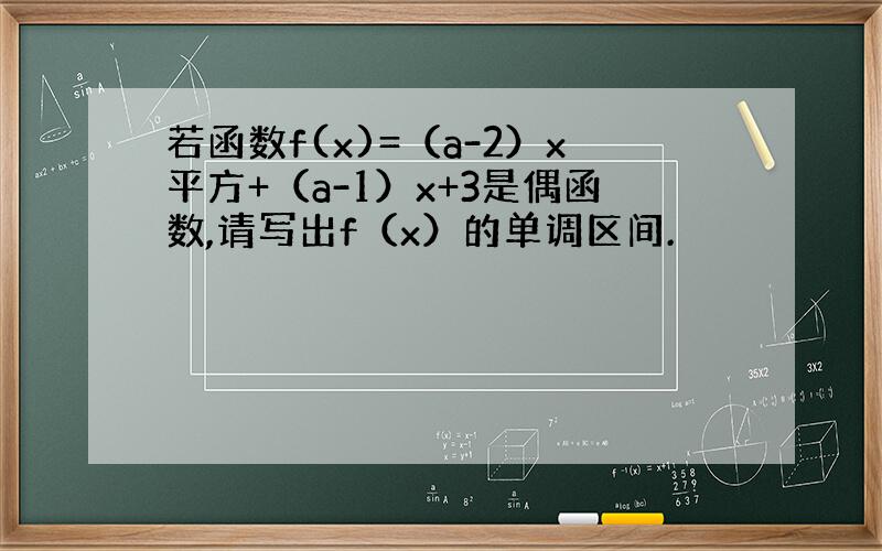 若函数f(x)=（a-2）x平方+（a-1）x+3是偶函数,请写出f（x）的单调区间.