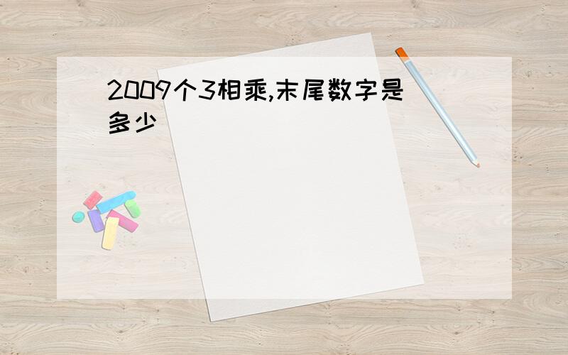 2009个3相乘,末尾数字是多少